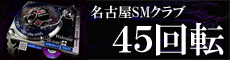 ���É�SM�N���u 45��]