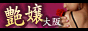 艶嬢大阪