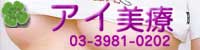 アイ美療