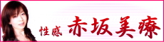 赤坂美療