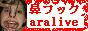 アルアライブ