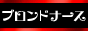 ブロンドナース