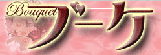 ブーケ
