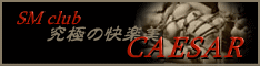 究極の快楽美 SMclub CAESAR