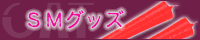 ��l�̂�������L���b�g SM�E�{���f�[�W�ʔ�