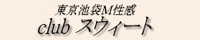 clubスウィート