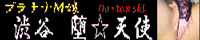 M嬢専科 堕天使