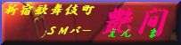 艶間
