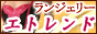 �����W�F���[�V���b�v �G�g�����h