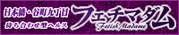 フェチマダム