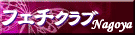 フェチクラブ名古屋