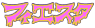 フィエスタ