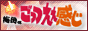 梅田のごっつええ感じ
