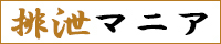 排泄マニア
