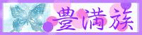 博多・豊満族