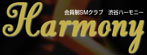 Harmony（ハーモニー）
