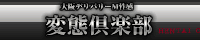 変態倶楽部