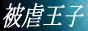 被虐王子