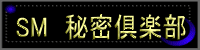 秘密倶楽部
