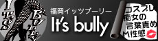 福岡イッツブーリー