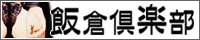 飯倉倶楽部