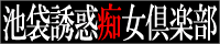 池袋誘惑痴女倶楽部