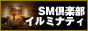 クラブ・イルミナティ