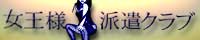 女王様派遣クラブ