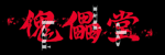 傀儡堂(カイライドウ)