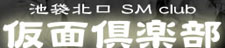 仮面倶楽部