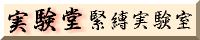 緊縛実験室
