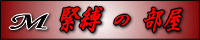 緊縛の部屋