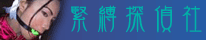 緊縛探偵社