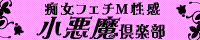 小悪魔倶楽部