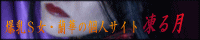 凍る月