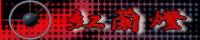 紅蘭燈(クラント)