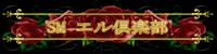 エル倶楽部