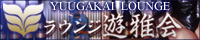 ラウンジ遊雅会