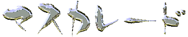 マスカレード