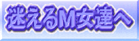 迷えるM女達へ
