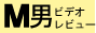 M道