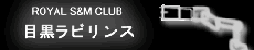 目黒ラビリンス