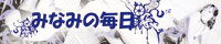みなみの毎日
