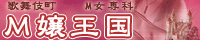 M嬢王国