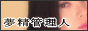 夢精管理人