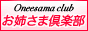お姉さま倶楽部