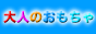 大人のおもちゃ