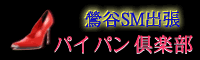 マダムパイパン倶楽部