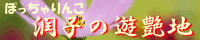 ぽっちゃりんこ潤子の遊艶地