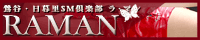 SM倶楽部ラ・マン